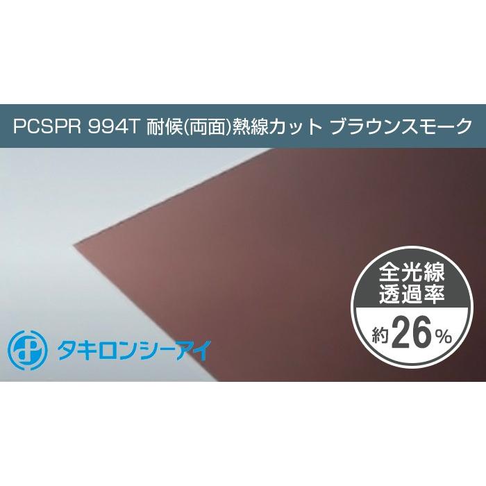 タキロン ポリカーボネート板 2mm ブラウンスモーク PCSPR 994T 両面耐候 熱線カット 5,650円/１平米 タキロンシーアイ ポリカ ポリカーボネート カーポート｜seihokualumi