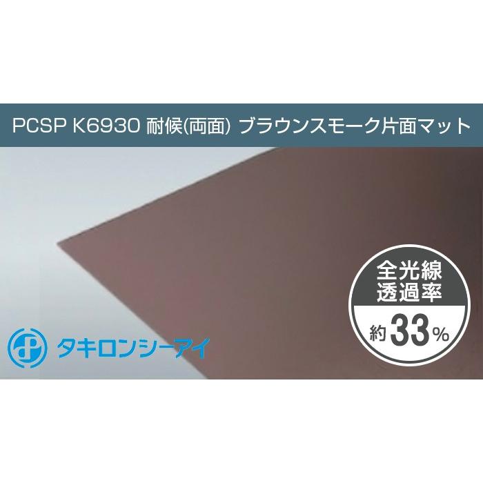 タキロン ポリカーボネート板 2mm ブラウンスモーク片面マット PCSP K6930 両面耐候 5,250円/１平米 タキロンシーアイ ポリカ ポリカーボネート カーポート｜seihokualumi