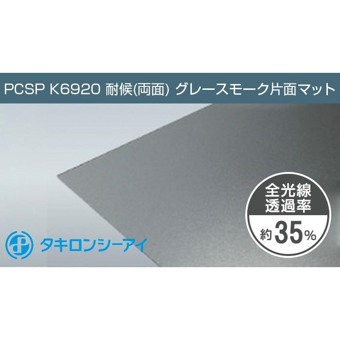 タキロン ポリカーボネート板 2mm グレースモーク 片面マット PCSP K6920 両面耐候 5,250円/１平米 タキロンシーアイ ポリカ ポリカーボネート カーポート｜seihokualumi