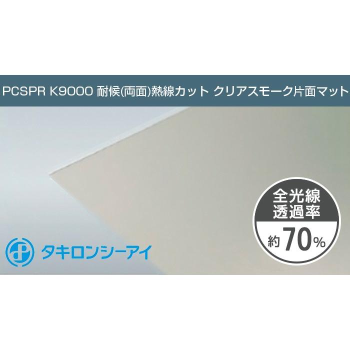 タキロン ポリカーボネート板 3mm クリアスモーク片面マット PCSPR K9000 両面耐候 熱線カット 8,470円/1平米 タキロンシーアイ ポリカーボネート カーポート｜seihokualumi