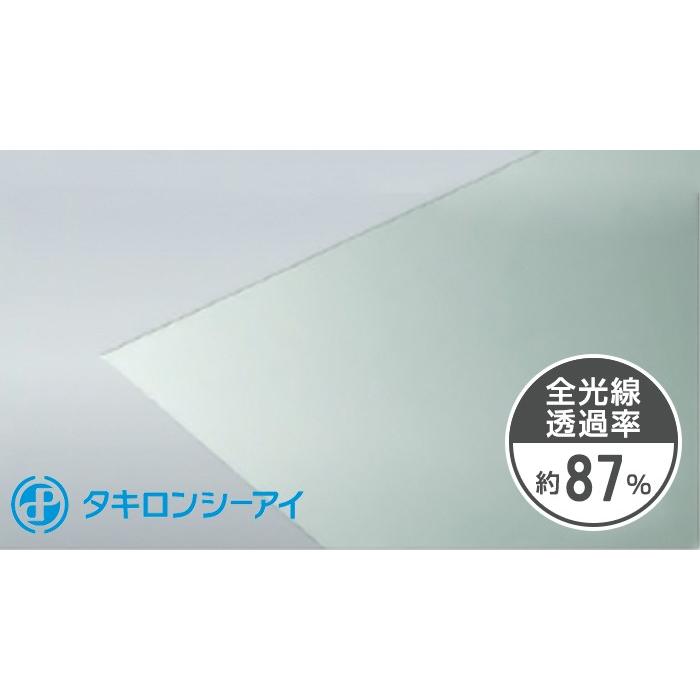 タキロンシーアイ タキロン ポリカーボネート板 5mm PCSP 両面 タキロンシーアイ タキロン ポリカーボネート板 5mm PCSP 両面