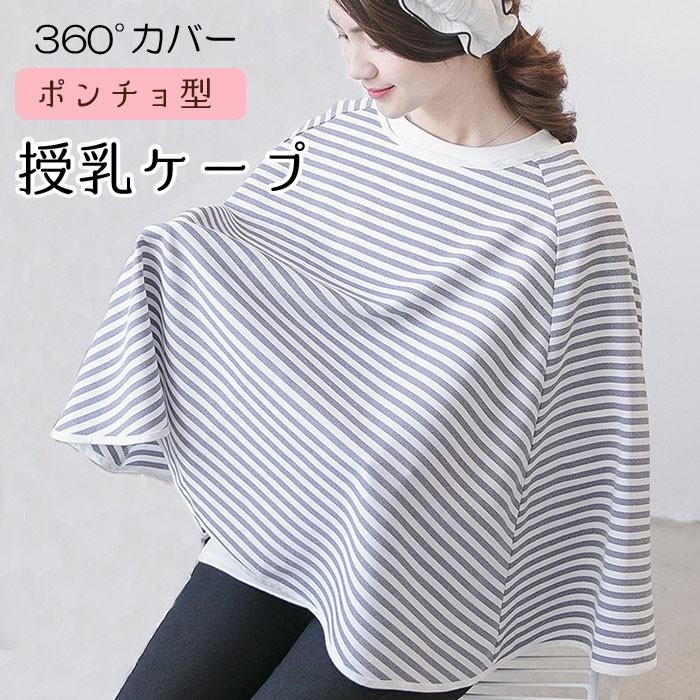 授乳ケープ ポンチョ 授乳ポンチョ 授乳服 ケープ ベビーカーカバー 授乳カバー シンプル 授乳 マタニティー コンパクト お出かけ 出産祝い おしゃれ 送料無料 Chsr Seii Shop 通販 Yahoo ショッピング