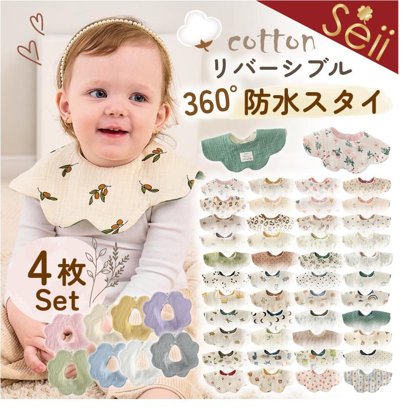 4枚セット スタイ ベビー 綿100% 防水 リバーシブル 360° よだれかけ 赤ちゃん 男女兼用 保育園 出産祝い（Yahoo!・SEII SHOP）