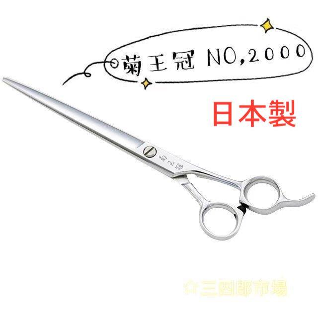 菊王冠 日本製 仕上鋏 トリミングシザー 荒刈り仕上げの両用鋏 カット