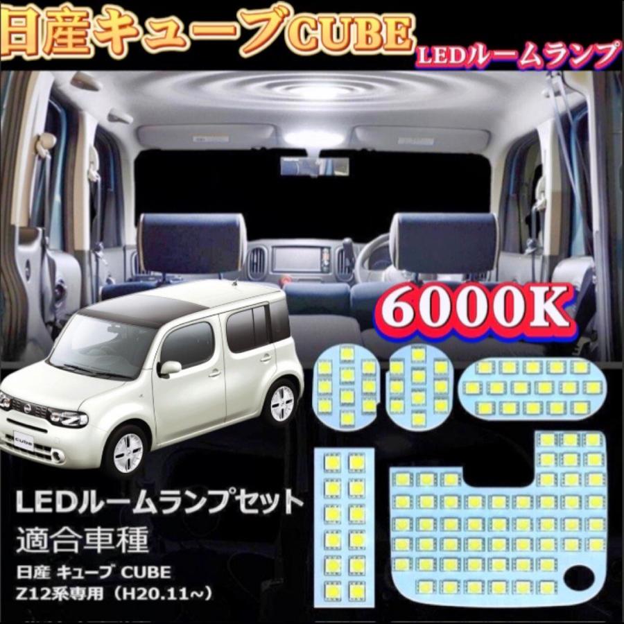 日産 CUBE Z12系 ルームランプ LED 爆光 ホワイト 6000K 日産 CUBE Z12系 ルームランプ LED 爆光 ホワイト 6000K
