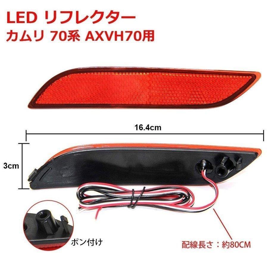 カムリ 70系 LED リフレクター AXVH70 左右セット 反射機能付き LED