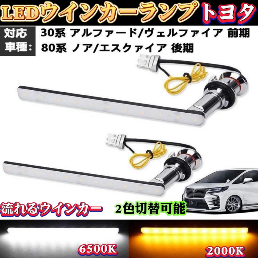 ウインカー LED 30系 アルファード ヴェルファイア 前期 80系 ノア