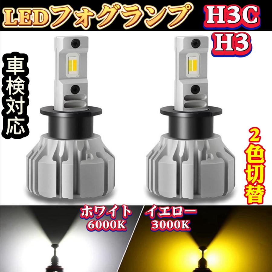 フォグランプ LED H3 H3C兼用 2色切り替え ホワイト6000K イエロー