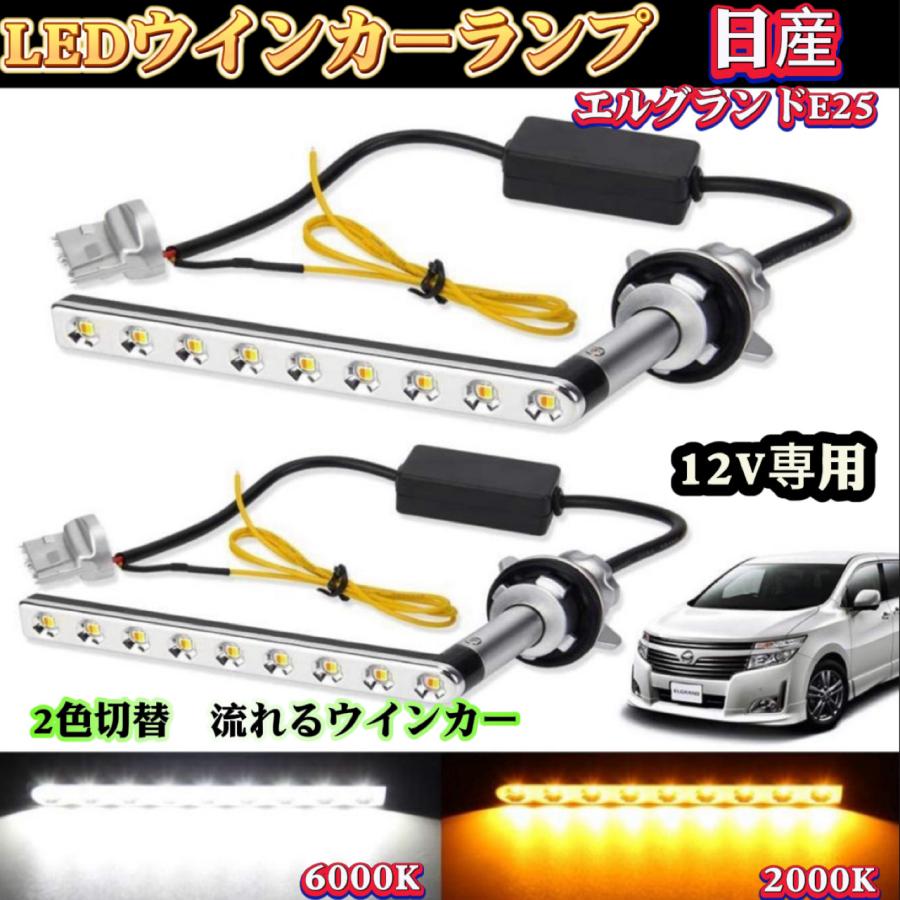 エルグランド E52 前期 中期 専用パーツ 2色切替 流れる エルグランド E52 前期 中期 専用パーツ 2色切替 流れる