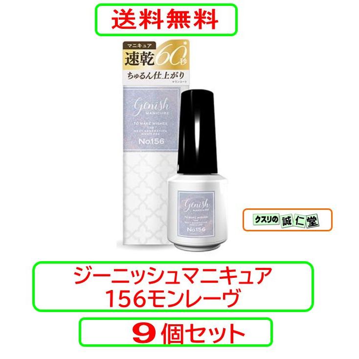 ジーニッュマニキュア9本セット ジーニッシュマニキュア156モンレーヴ X9個セット : クスリの誠仁堂