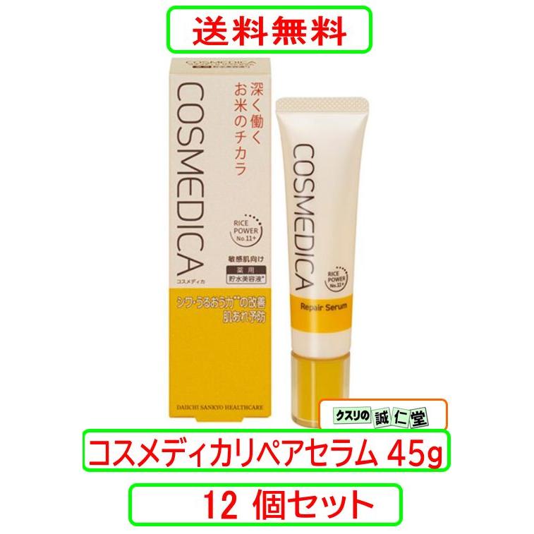 コスメディカ リペアセラム 45g X12個セット乾燥性敏感肌 肌のうるおい 