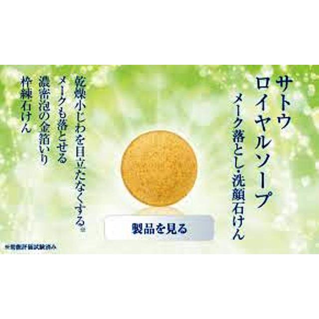 サトウ ロイヤルソープ サトウ製薬 金箔入り枠連石けん（メーク落とし 