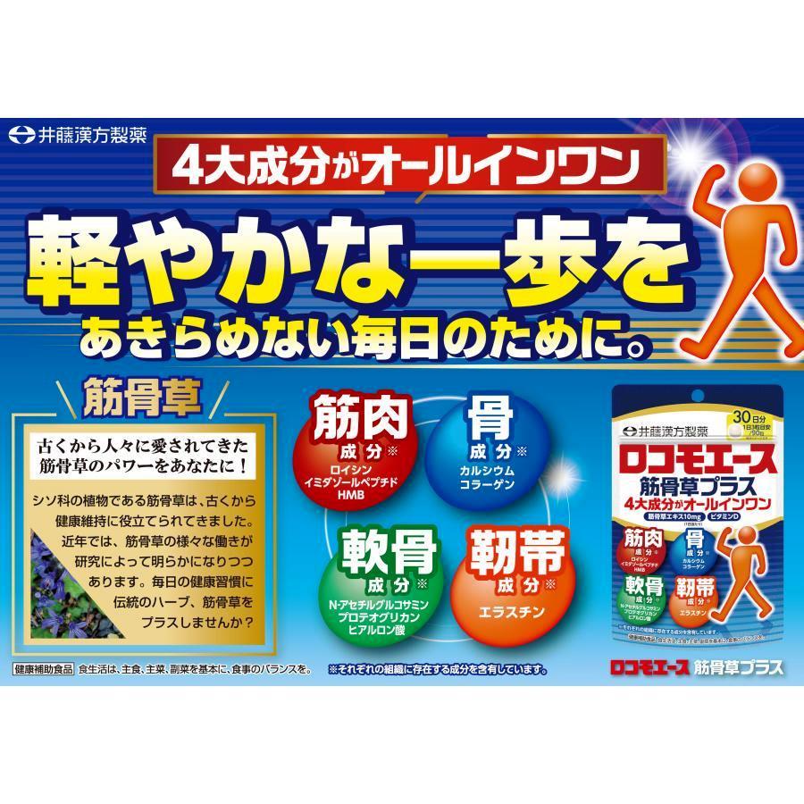 ロコモエース筋骨草プラス 90粒　X6個セット 井藤漢方製薬 グルコサミン エラスチン コラーゲン_2