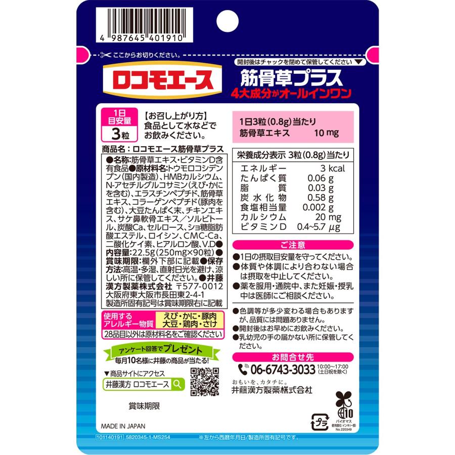 ロコモエース筋骨草プラス 90粒　X6個セット 井藤漢方製薬 グルコサミン エラスチン コラーゲン_4