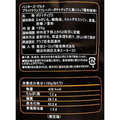 訳あり】ハンターズ 黒トリュフフレーバーポテトチップス 125g 訳あり】ハンターズ 黒トリュフフレーバーポテトチップス 125g