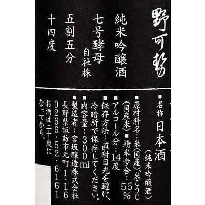 長野 真澄 純米吟醸 野可勢 300ml|seijoishiide|02