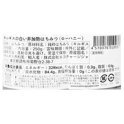 エコチャージジャパン キルギスの白いはちみつ (ローハニー) 250g｜seijoishiide｜02