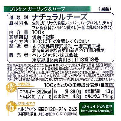 ブルサン ガーリック＆ハーブ 100g｜seijoishiide｜02