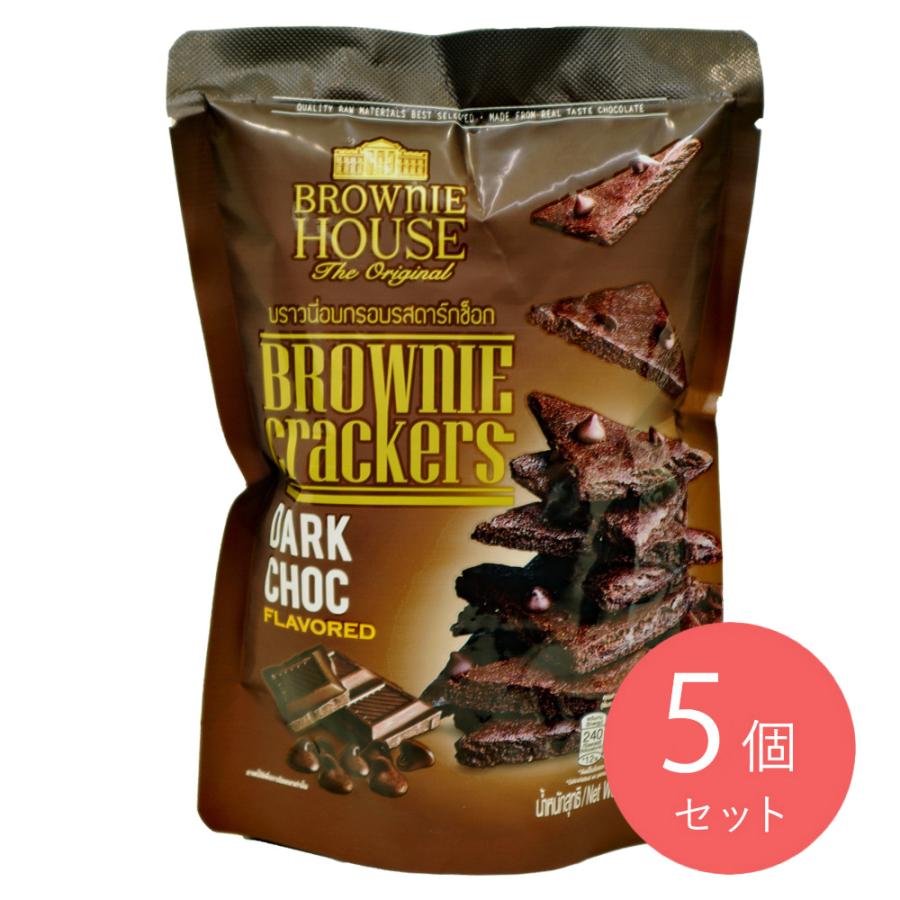 ブラウニーハウス ブラウニークラッカーダークチョコ45g×5個 : 成城