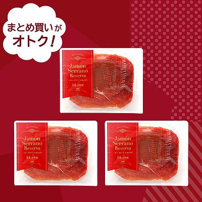 送料込み 成城石井 ハモンセラーノレゼルヴァ14ヶ月熟成 0g 3個 生ハム