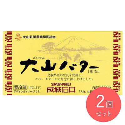 大山乳業農業協同組合 成城石井 大山バター 150g×2個 | D+2 : 成城石井