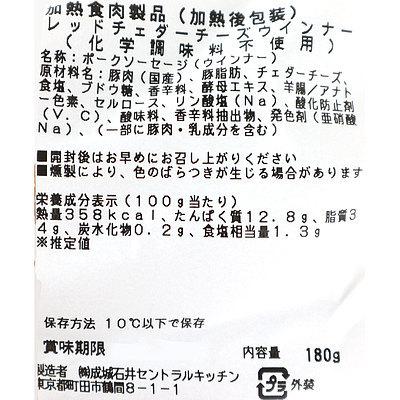 成城石井自家製 レッドチェダーチーズウインナー (化学調味料不使用) 180g | D+2|seijoishiide|02