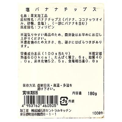 成城石井 塩バナナチップス 180g | D+2 : 成城石井(公式)Yahoo 成城石井 塩バナナチップス 180g | D+2 : 成城石井(公式)Yahoo