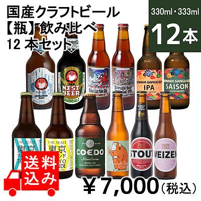 送料込み 国産クラフトビール 瓶 飲み比べ 5周年記念イベントが V 着日指定不可7 12本セット 000円