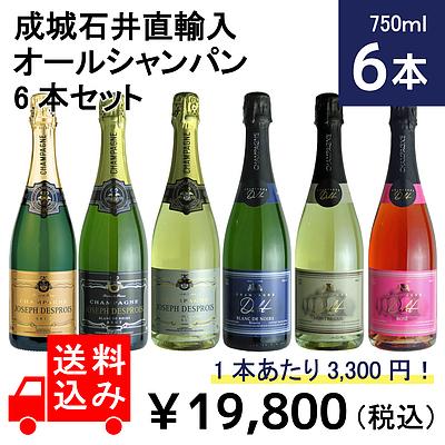 【送料込み】1本あたり3，300円！成城石井直輸入オールシャンパン6本セット 750ml×6本