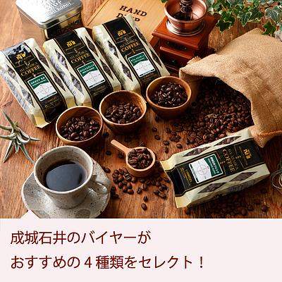 【送料込み】成城石井バイヤーセレクト！オリジナルコーヒー豆4種類お試しセット 各200g×4種類 | RECOMMEND10｜seijoishiide｜02