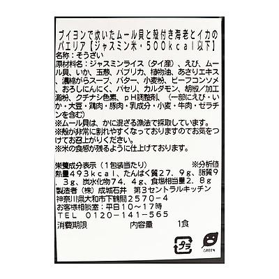 成城石井自家製 ブイヨンで炊いたムール貝と殻付海老とイカの海鮮パエリア 【500kcal以下】 1食 | D+2 / 消費期限：発送日より2日間｜seijoishiide｜02