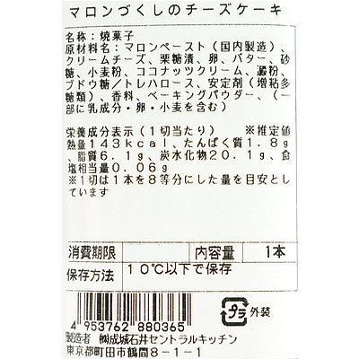 成城石井自家製 マロンづくしのチーズケーキ 1本 | D+2/ 消費期限：発送日より4日間｜seijoishiide｜03