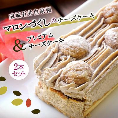 【送料込み】成城石井自家製 マロンづくしのチーズケーキとプレミアムチーズケーキの2本セット | D+2｜seijoishiide