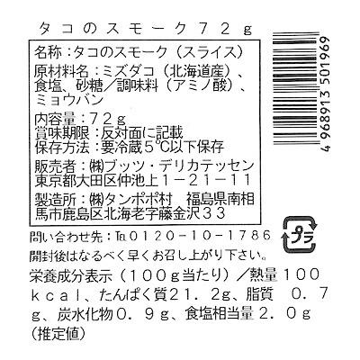 ブッツ 北海道産タコのスモーク 72g｜seijoishiide｜02