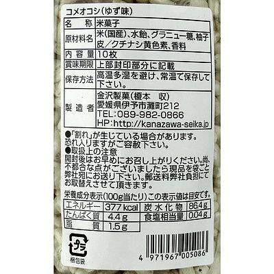 金沢製菓 コメオコシ(ゆず味) 10枚｜seijoishiide｜02