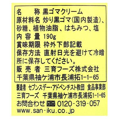 三育フーズ 黒ゴマクリーム 190g×3個｜seijoishiide｜02