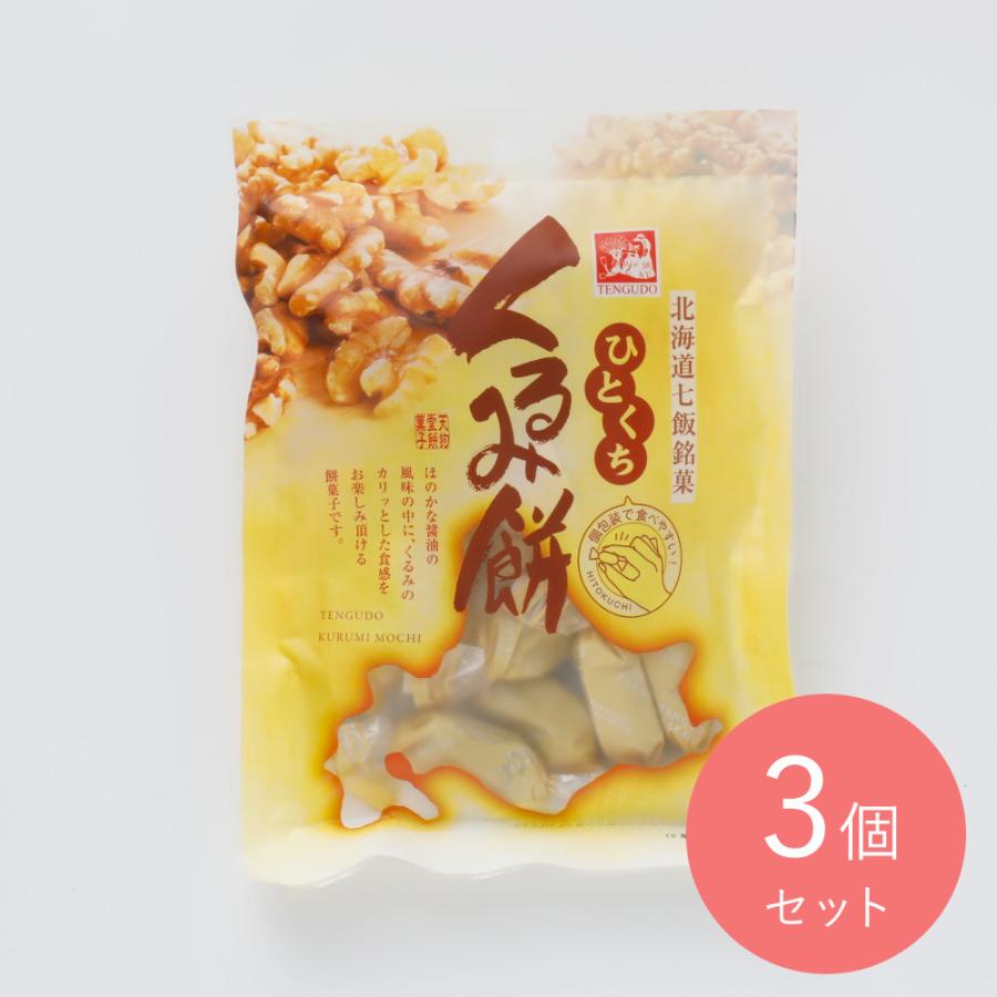 天狗堂宝船 ひとくちくるみ餅 110g×3袋 : 成城石井(公式)Yahoo