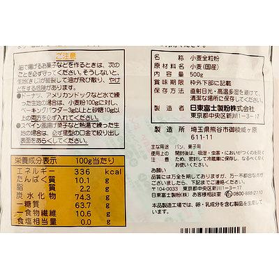 日東富士製粉 国内産全粒粉小麦粉 500g×5袋｜seijoishiide｜02