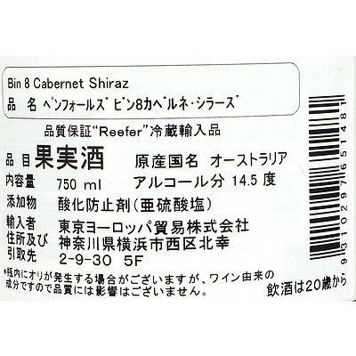 オーストラリア ペンフォールズ ビン8カベルネ・シラーズ 750ml｜seijoishiide｜03