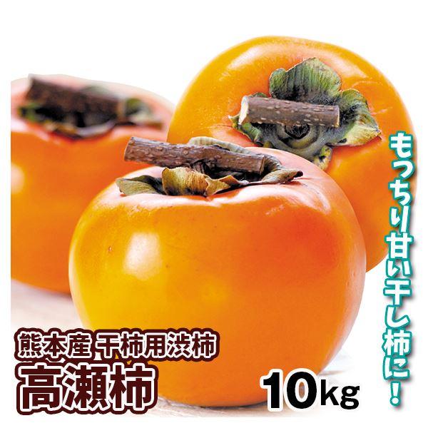 柿 10kg 高瀬柿【干柿用渋柿】 熊本産 送料無料 食品 : 食みらい・国
