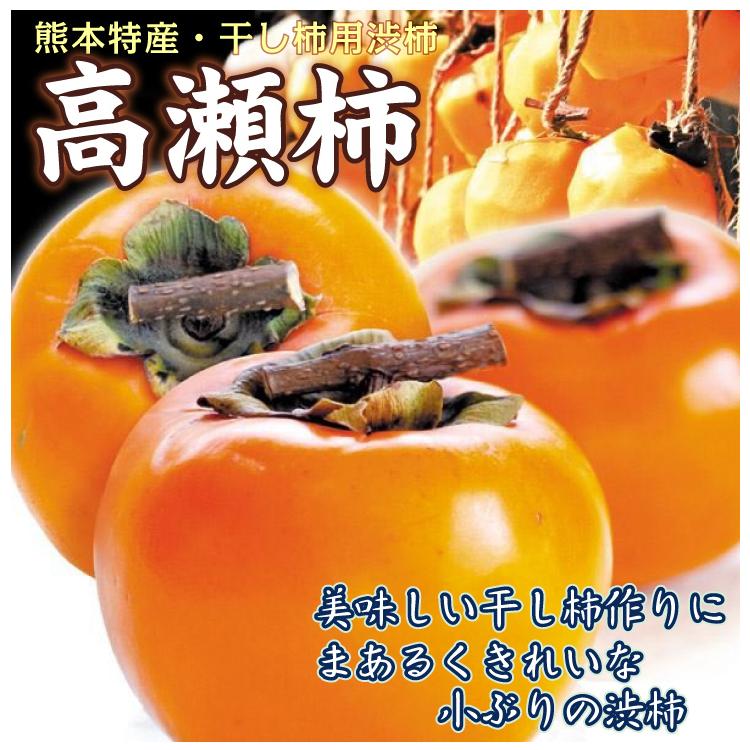 柿 10kg 高瀬柿【干柿用渋柿】熊本産 ご家庭用 送料無料 食品 : 食