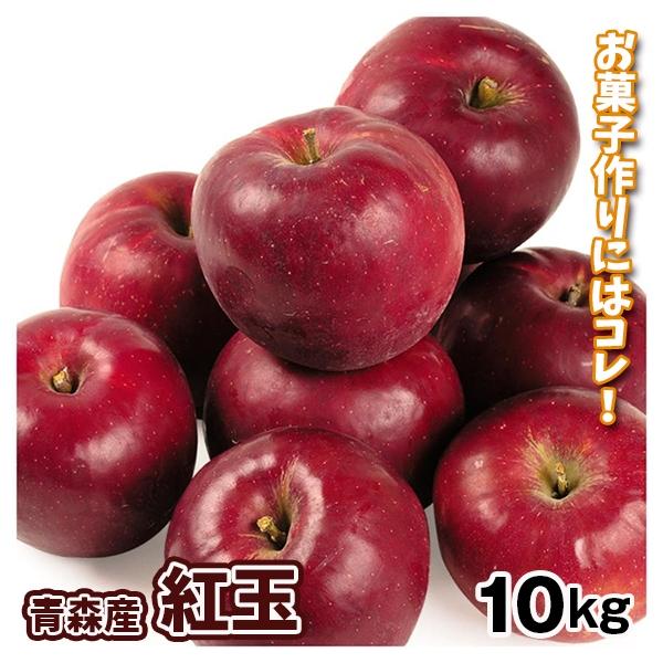 りんご 青森産 紅玉 10kg アップルパイ 製菓 送料無料 食品 : 食 りんご 青森産 紅玉 10kg アップルパイ 製菓 送料無料 食品 : 食