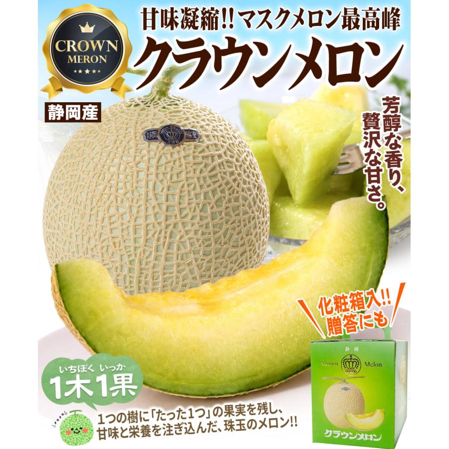 メロン 1玉 クラウンメロン 静岡産 化粧箱入り マスクメロン 贈答にも