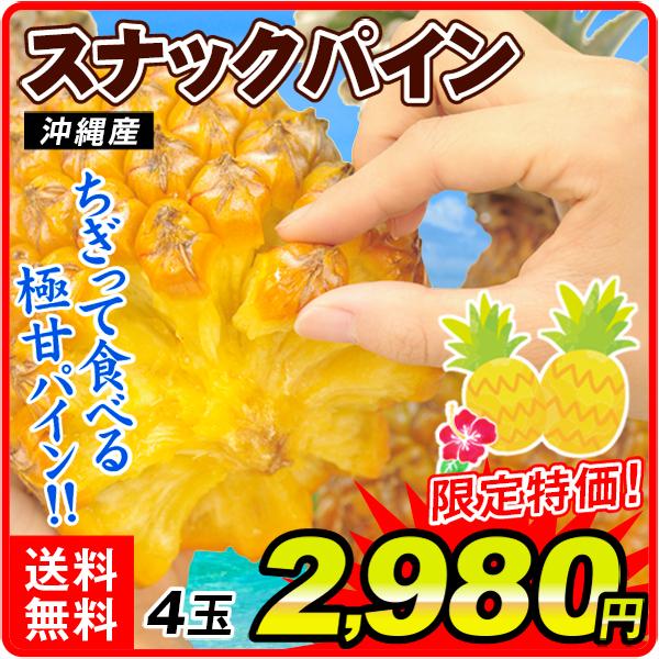 パイン 沖縄産 お買得 スナックパイン 4玉 １箱 食品 国華園 Digital Khabarovsk