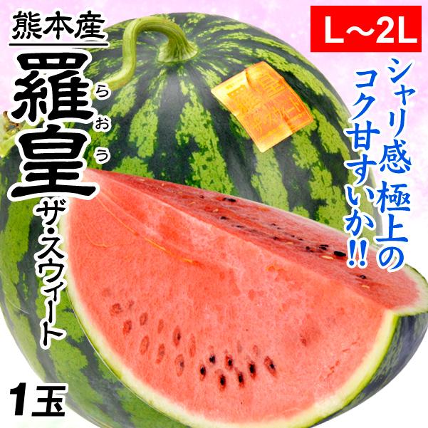 すいか 羅皇ザ・スウィート 1玉 熊本産 贈答すいか 送料無料 食品 : 食