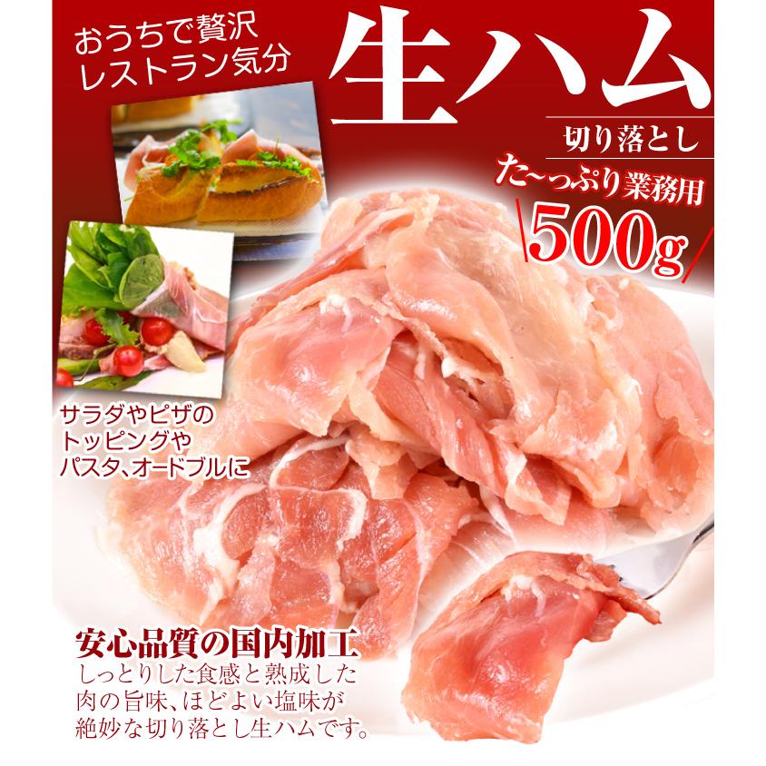 生ハム切落とし 1kg（500g×2袋） 食品 冷凍便 : 食みらい・国