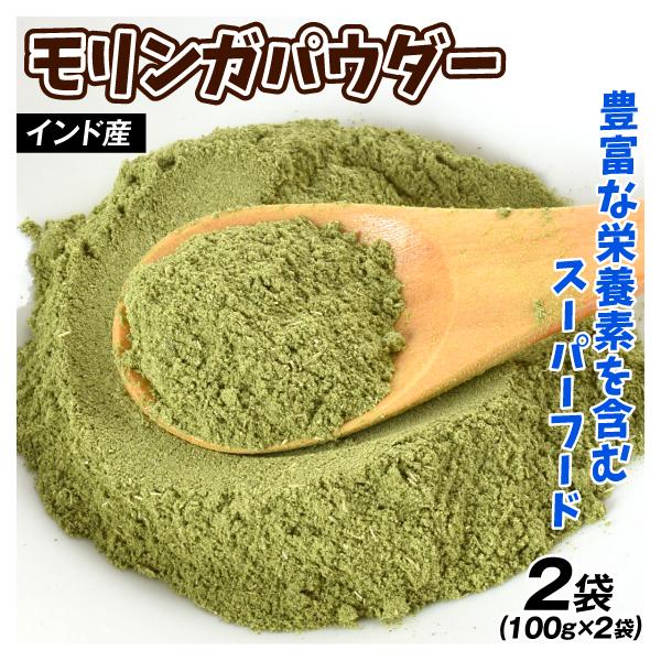 モリンガパウダー 100g×2袋 インド産 1袋 粉末 国内加工 GABA 食品 送料無料 ポスト投函（Yahoo!・食みらい・国華園）