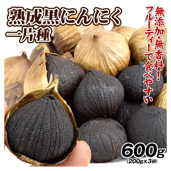 黒にんにく 600g （200g×3袋） 一片種 熟成 無添加 無香料 食べやすい
