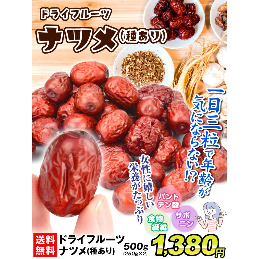 ドライフルーツ ナツメ 500g 干しなつめ（250g×2袋）棗 乾燥 送料無料 ポスト投函 食品｜seikaokoku｜02
