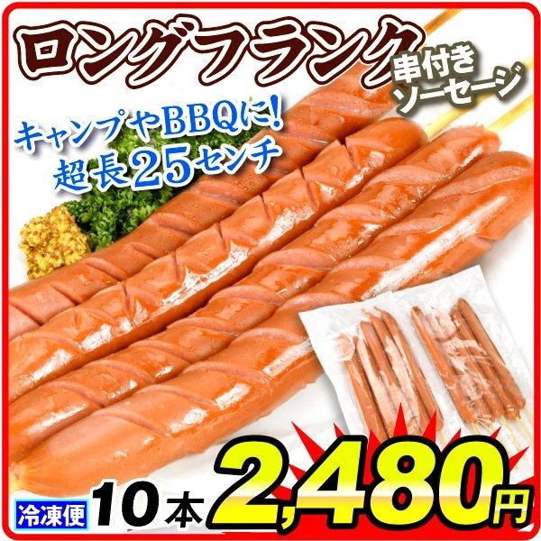 ソーセージ 10本 串付きロングフランク 国内メーカー(約25cm×10本)徳用 フランクフルト バーベキュー 冷凍便 国華園 :f87296:食みらい・国華園 - 通販 - Yahoo!ショッピング ソーセージ 10本 串付きロングフランク 国内メーカー(約25cm×10本)徳用 フランクフルト バーベキュー 冷凍便 国華園 :f87296:食みらい・国華園 - 通販 - Yahoo!ショッピング